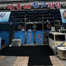막줄래친구횟집