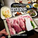 삼싹농장 | 익산맛집 부송동고기집 삼미화돈 - 5월 나들이 후에 온 가족이 즐기기 좋은 곳