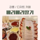 철마농장 | 강릉 디저트 카페 추천, 진짜 농장 직영으로 사계절 내내 맛있는 베리베리딸기 솔직 후기