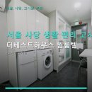 베스트원룸텔 - 중구 마른내로 133 | 서울 사당 생활 편리 고시원 더베스트하우스 원룸텔 합리적 월세와 철저한 보안 정보