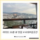 [사대부집곳간] 여의도 부모님과 다녀온 정갈한 한식 + 세미뷔페 솔직 후기