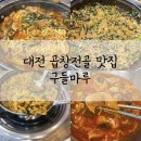 구들마루 | 대전 봉명동 곱창전골 맛집 구들마루 내돈내산 후기 주차