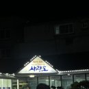울산 대방어 맛집 사량도자연산횟집 예약 후 방문 후기