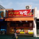 사랑이네김밥