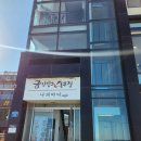 금강산도식후경 | 고성 성게알 비빔밥, 성게미역국에 통오징어짬뽕파스타까지 맛있었던 맛집 금강산도식후경 통일전망대 맛집