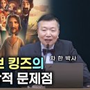 영화 킹 오브 킹즈의 내용과 신학적 문제점 (차한 박사)| 정동수 목사 이미지