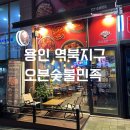 오븐숯불민족역북점 | 용인 역북지구 맛집 [오븐숯불민족] 트리플 고추장구이, 똥집 튀김, 라면, 우동 사리 메뉴 추천 후기!