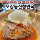 신창면옥 | 오장동신창면옥, 4대째 이어져 오는 &#39;허영만 식객&#39; 하남 냉면 맛집