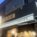 난파센 | 부산 광안리맛집 바삭한 난파센텐동 솔직후기