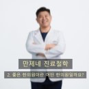 만제한의원 이미지