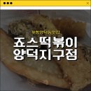 죠스떡볶이양덕지구점 | [포항양덕동맛집] 튀김이 정말 맛있는 포항튀김맛집_죠스떡볶이 양덕지구점 내돈내산 솔직후기