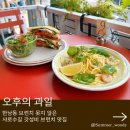 (주)관악 레스토랑 | 샤로수길 카페 오후의 과일 수플레로 유명한데 브런치도 맛집이었던 후기