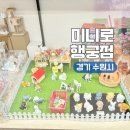 UR(화성시)-중(국)2-1[10용사로]-상-1 | 경기 수원 여행 행리단길 소품샵 투어 필수 코스 미니어쳐로 가득한 미니로 행궁점