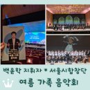 더X콘서트[모차르트 온 더 로드] | 춤추는 지휘자 백윤학 + 서울시합창단 &lt;여름가족음악회&gt; 후기 / 세종문화회관 대극장