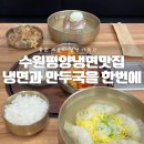 영일중학교 | 수원평양냉면 영통 사계면반에서 냉면과 국밥까지 먹고 온 후기!