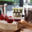 파이낸스 | [여의도 카페] 더커피 여의도 파이낸스타워 내돈내산 후기