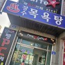 장수사우나목욕탕 이미지