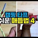 슬기로운 생활 매듭 이미지