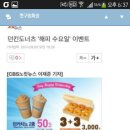 던킨도넛 수요일마다 던카치노 50％할인과 글레이즈 3+3 이미지