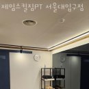 제임스킬짐PT 서울대입구점 이미지
