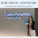 (주)한화국제여행사 | 전시회 큐비스트 시각의 혁신가들 여의도 퐁피두센터 한화 개관전 문화가 있는 날 관람 후기