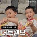 유아 어린이 치실 추천 : 더트웰브 휴대용 치실 350D 27개월 아이가 사용한 후기