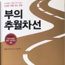[경제도서] 두걸음, 부의 추월차선 / 엠제이 드마코 (20210626)