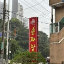 오형제 | 의정부 오형제 손짜장 후기 (수타짜장,주차장,믹스커피)