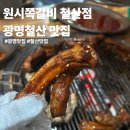 원시쪽갈비 | 광명 철산 쪽갈비 맛집 원시쪽갈비 철산점 메뉴 가격 솔직후기