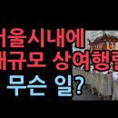 토요일 서울시내 일원 5KM에 걸쳐 대규모 상여행렬...무슨일? ﻿성창경TV 이미지