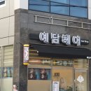 예담헤어 이미지