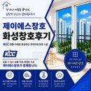 LK공인중개사사무소 | 동탄 목동 더샵센트럴시티 KCC 샷시 시공 후기 정리