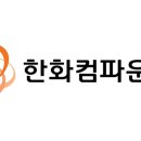 한화컴파운드(주)