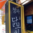 청파닭꼬치 이미지