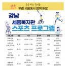 (홍보) 2024년 체육 프로그램 참여자(성인) 모집 - 강남세움복지관 이미지