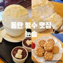 꺼내먹어요(서동탄점) | 동탄 팥빙수 맛집 눈솜 웨이팅 꿀팁 두유빙수 내돈내산