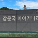 감문역사문화전시관 이미지