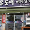 신토리신창순대뼈해장국