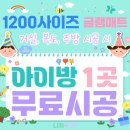 봉두 | 서희스타힐스 입주박람회]7월 19일~20일 넘쳐나는 후기! 매트시공1위! 틈새없는 빅매트 직접 만나보세요!!