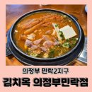 김치옥 의정부민락점