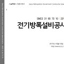 SMCS-31-85-70-10-전기방폭 설비공사 이미지