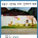 벽화 | 강동구 <성내동 교회> 인테리어 벽화 후기