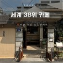 동성초등학교 | 부산 전포 카페 스트럿커피 본점 | 세계 38위 핸드드립 메뉴 주차 웨이팅 팁