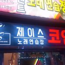 제이스노래연습장 이미지