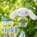 소품풍경 | 다이소 유리풍경으로 시나모롤 만들기｜3D펜 DIY 후우링 여름 인테리어 소품