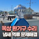 이로호텔(이로모텔) | 옥상 환기구 수리 냄새 역류 흡출기 교체