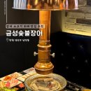 금성숯불장어 이미지