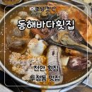 바다해물탕 | 천안 두정동 맛집 횟집 추천 ‘동해바다횟집’ 모듬회+해물탕 세트 후기