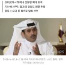 '세계 최대 LNG 수출국' 카타르, 내년 1월 OPEC 탈퇴(종합) 이미지