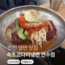 속초코다리냉면.칼국수 | 동춘동 냉면 맛집 속초코다리냉면 인천연수점 해물칼국수 방문후기